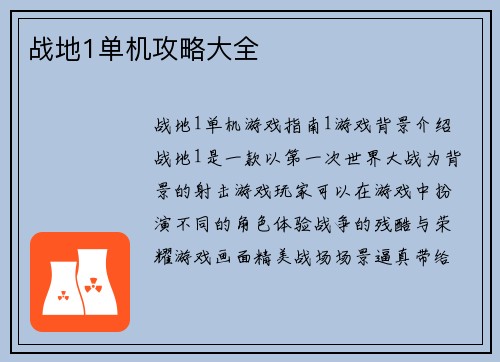 战地1单机攻略大全
