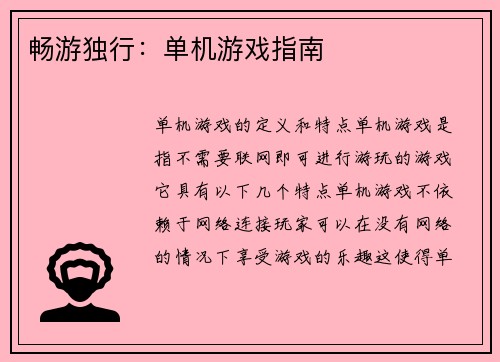 畅游独行：单机游戏指南