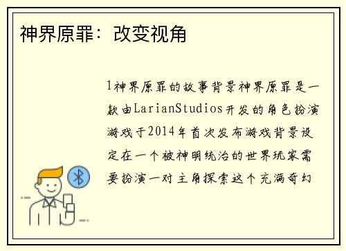 神界原罪：改变视角