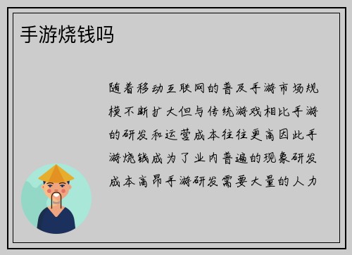 手游烧钱吗