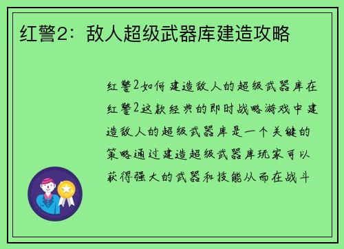 红警2：敌人超级武器库建造攻略