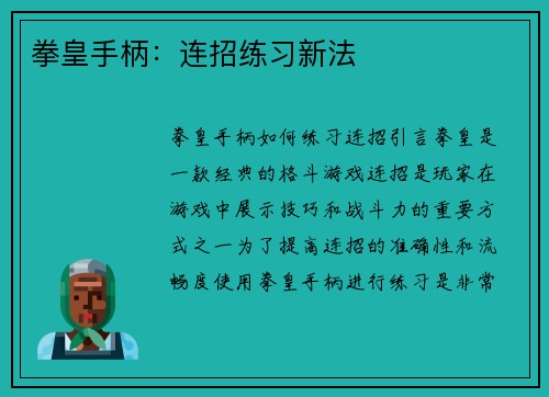 拳皇手柄：连招练习新法