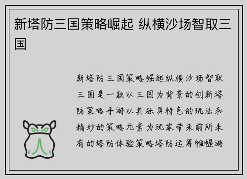 新塔防三国策略崛起 纵横沙场智取三国
