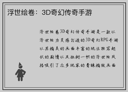 浮世绘卷：3D奇幻传奇手游