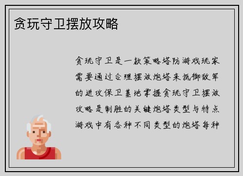 贪玩守卫摆放攻略