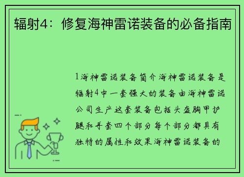 辐射4：修复海神雷诺装备的必备指南