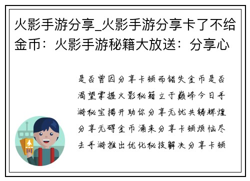 火影手游分享_火影手游分享卡了不给金币：火影手游秘籍大放送：分享心得，共铸辉煌