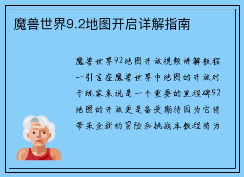 魔兽世界9.2地图开启详解指南