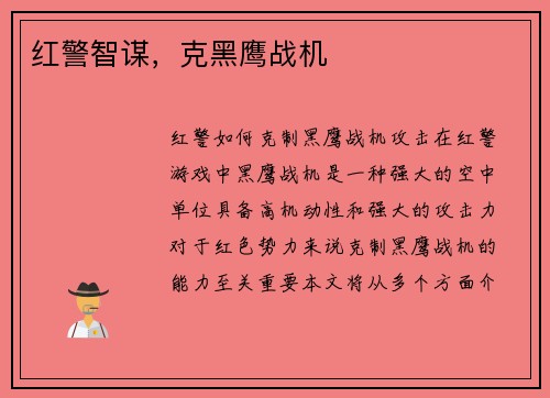 红警智谋，克黑鹰战机