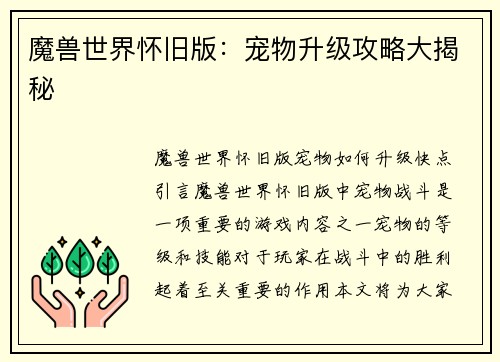 魔兽世界怀旧版：宠物升级攻略大揭秘