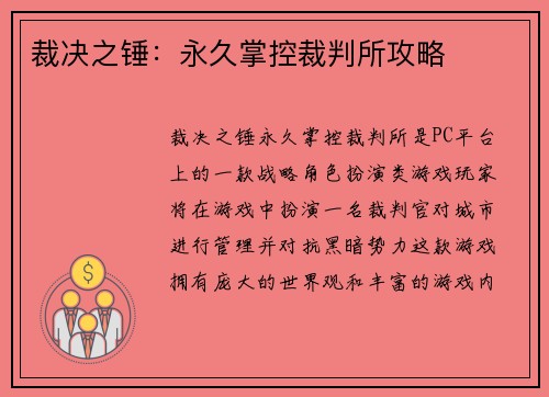 裁决之锤：永久掌控裁判所攻略