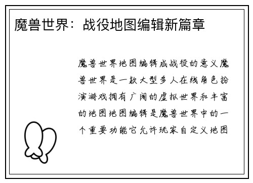 魔兽世界：战役地图编辑新篇章