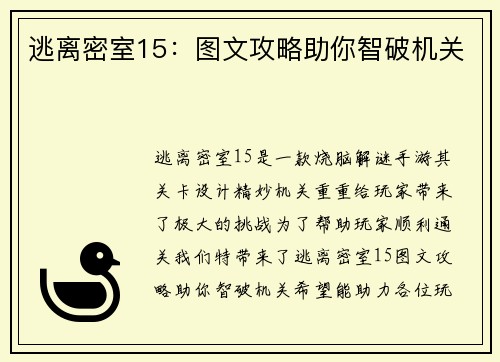 逃离密室15：图文攻略助你智破机关