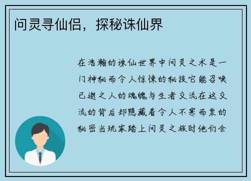 问灵寻仙侣，探秘诛仙界