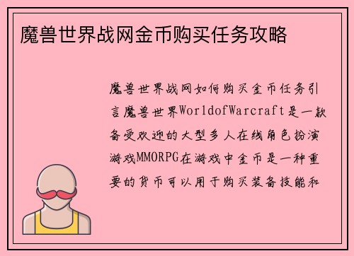 魔兽世界战网金币购买任务攻略