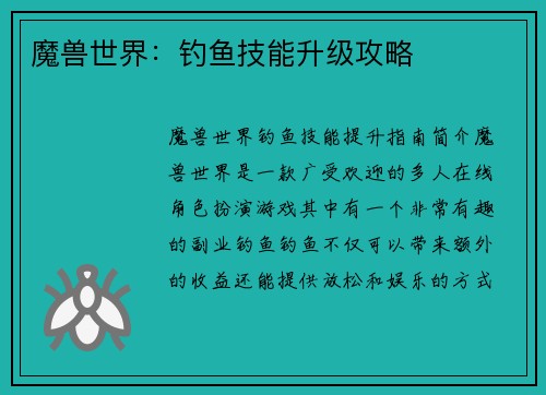 魔兽世界：钓鱼技能升级攻略