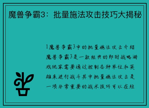 魔兽争霸3：批量施法攻击技巧大揭秘