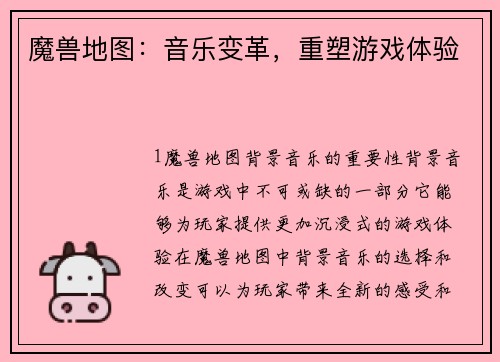 魔兽地图：音乐变革，重塑游戏体验
