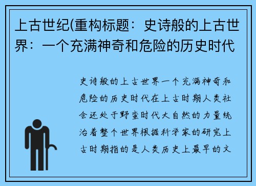 上古世纪(重构标题：史诗般的上古世界：一个充满神奇和危险的历史时代)