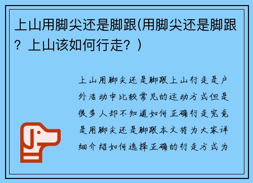 上山用脚尖还是脚跟(用脚尖还是脚跟？上山该如何行走？)