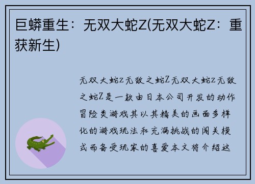 巨蟒重生：无双大蛇Z(无双大蛇Z：重获新生)