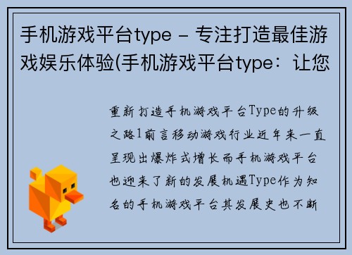 手机游戏平台type - 专注打造最佳游戏娱乐体验(手机游戏平台type：让您体验最佳游戏乐趣)