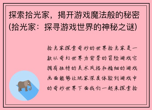 探索拾光家，揭开游戏魔法般的秘密(拾光家：探寻游戏世界的神秘之谜)